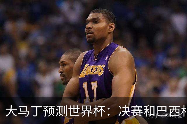 大马丁预测世界杯：决赛和巴西相遇 阿根廷将通过点球大战卫冕